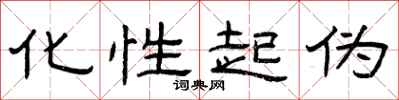 曾庆福化性起伪隶书怎么写