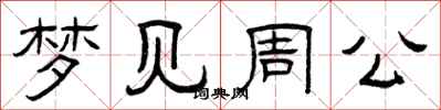 曾庆福梦见周公隶书怎么写