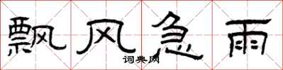 曾庆福飘风急雨隶书怎么写
