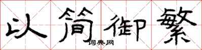 曾庆福以简御繁隶书怎么写
