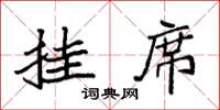 袁强挂席楷书怎么写