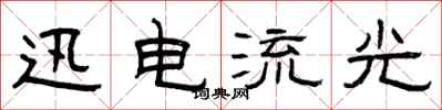 曾庆福迅电流光隶书怎么写