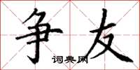 丁谦争友楷书怎么写
