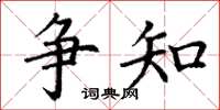 丁谦争知楷书怎么写