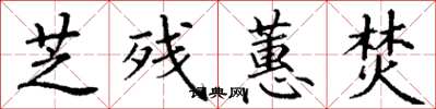 丁谦芝残蕙焚楷书怎么写