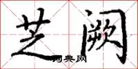 丁谦芝阙楷书怎么写