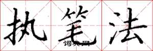 丁谦执笔法楷书怎么写