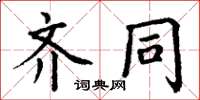 丁谦齐同楷书怎么写