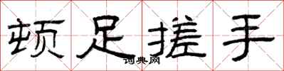 曾庆福顿足搓手隶书怎么写