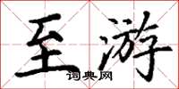 丁谦至游楷书怎么写
