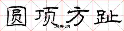 曾庆福圆顶方趾隶书怎么写