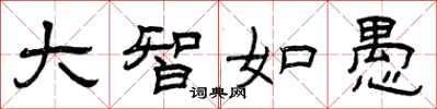 曾庆福大智如愚隶书怎么写