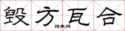 曾庆福毁方瓦合隶书怎么写