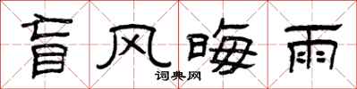 曾庆福盲风晦雨隶书怎么写