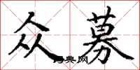 丁谦众募楷书怎么写