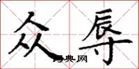 丁谦众辱楷书怎么写