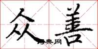 丁谦众善楷书怎么写
