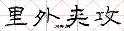 曾庆福里外夹攻隶书怎么写