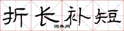 曾庆福折长补短隶书怎么写