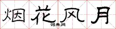 曾庆福烟花风月隶书怎么写