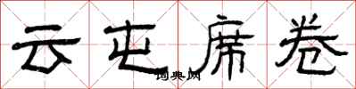 曾庆福云屯席卷隶书怎么写