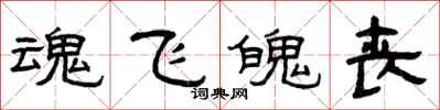 曾庆福魂飞魄丧隶书怎么写