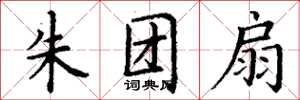 丁谦朱团扇楷书怎么写