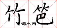 丁谦竹笆楷书怎么写