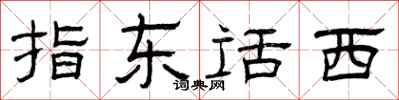 曾庆福指东话西隶书怎么写