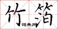 丁谦竹箔楷书怎么写
