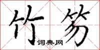 丁谦竹笏楷书怎么写