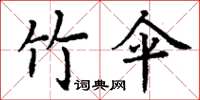 丁谦竹伞楷书怎么写