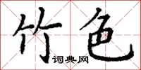 丁谦竹色楷书怎么写