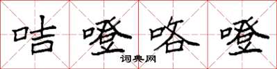 袁强咭噔咯噔楷书怎么写