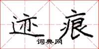 袁强迹痕楷书怎么写
