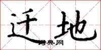丁谦迁地楷书怎么写