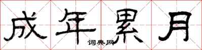 曾庆福成年累月隶书怎么写