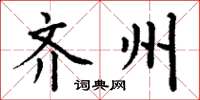 丁谦齐州楷书怎么写