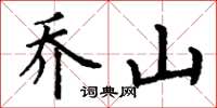 丁谦乔山楷书怎么写