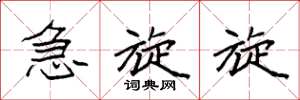 袁强急旋旋楷书怎么写