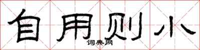 曾庆福自用则小隶书怎么写
