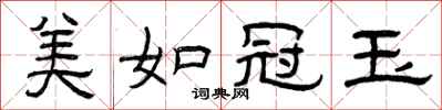 曾庆福美如冠玉隶书怎么写