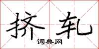 袁强挤轧楷书怎么写