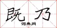 袁强既乃楷书怎么写