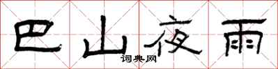 曾庆福巴山夜雨隶书怎么写