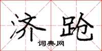 袁强济跄楷书怎么写