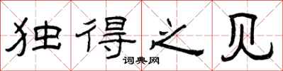 曾庆福独得之见隶书怎么写