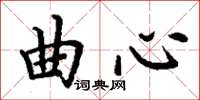 丁谦曲心楷书怎么写