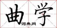 丁谦曲学楷书怎么写
