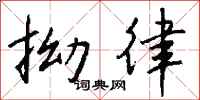 钱沛云拗律行书怎么写